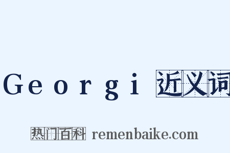 Georgi近义词是什么意思的图片